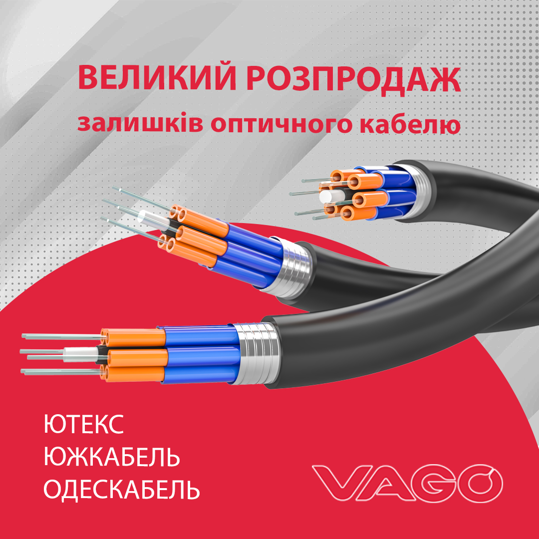 Розпродаж оптичного кабелю