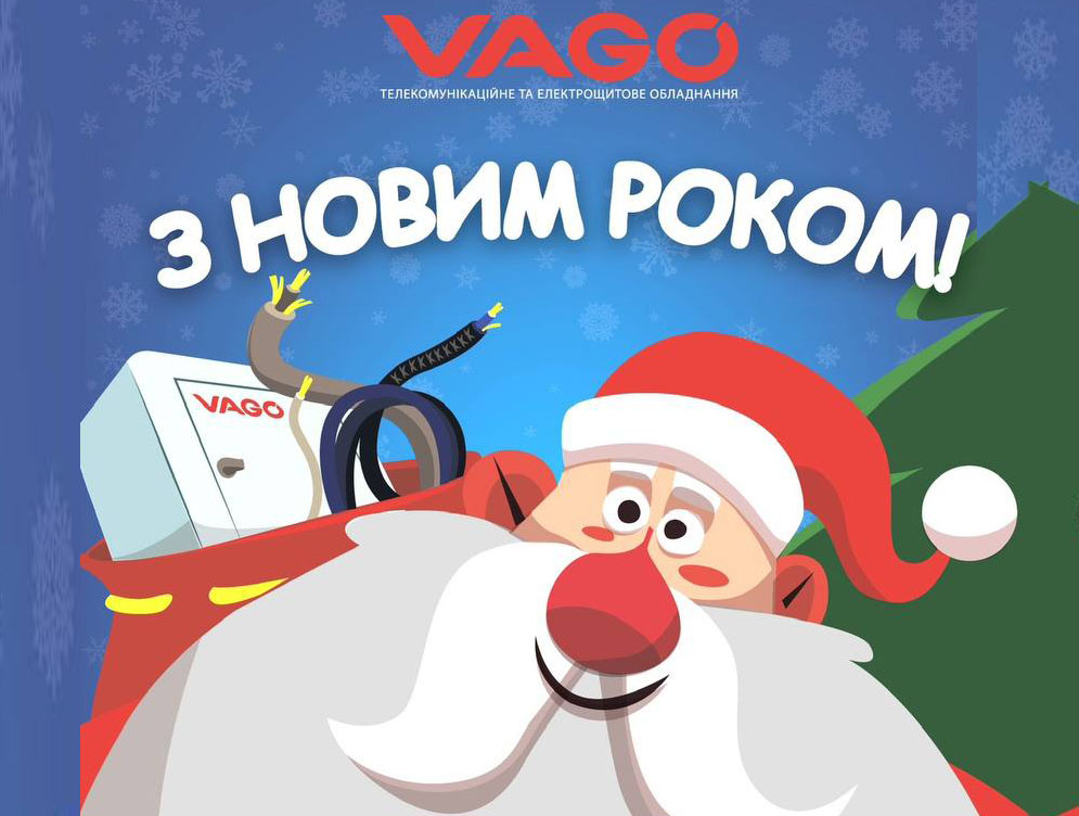 ШАНОВНІ КЛІЕНТИ VAGO, ВІТАЄМО З НОВИМ РОКОМ!